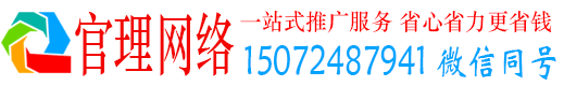 关庙官理百度广告推广